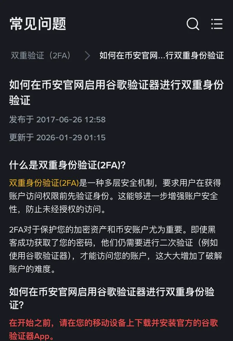 币安帮助中心《如何在币安官网启用谷歌验证器进行双重身份验证》页面