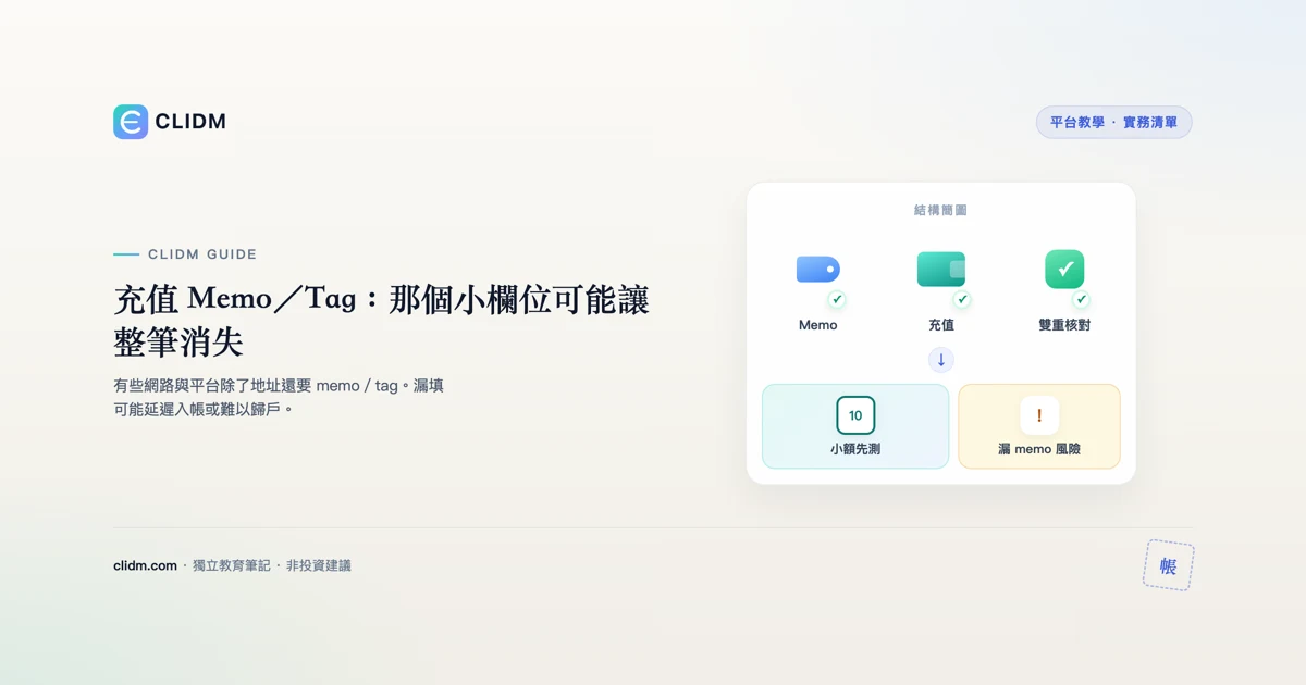 充值 Memo／Tag：那個小欄位可能讓整筆消失
