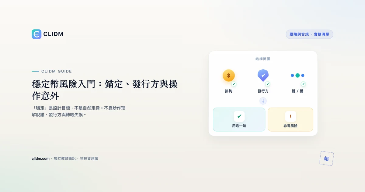 穩定幣風險入門：錨定、發行方與操作意外