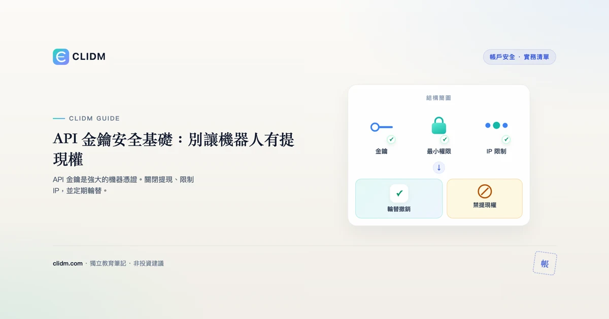API 金鑰安全基礎：別讓機器人有提現權