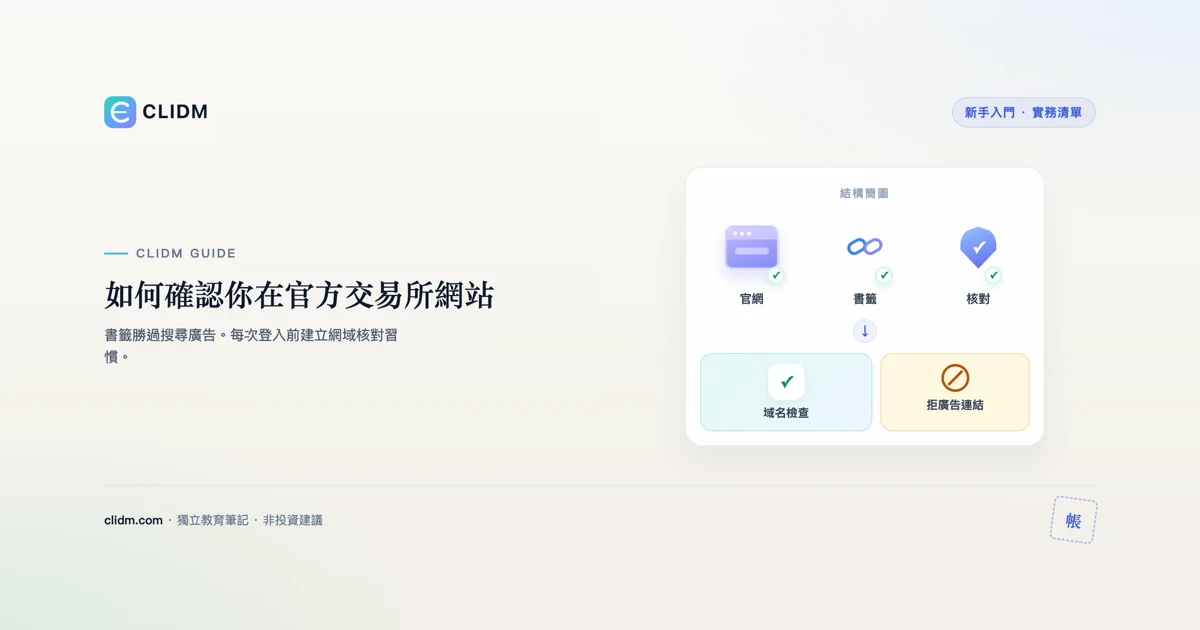 如何確認你在官方交易所網站