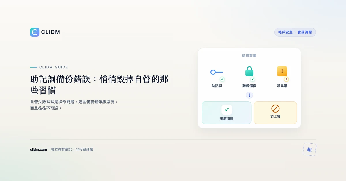 助記詞備份錯誤：悄悄毀掉自管的那些習慣