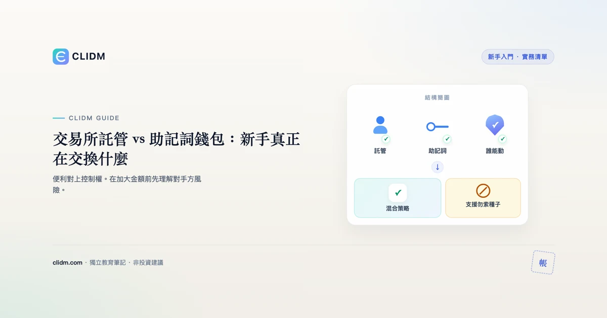 交易所託管 vs 助記詞錢包：新手真正在交換什麼
